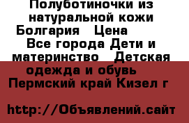 Полуботиночки из натуральной кожи Болгария › Цена ­ 550 - Все города Дети и материнство » Детская одежда и обувь   . Пермский край,Кизел г.